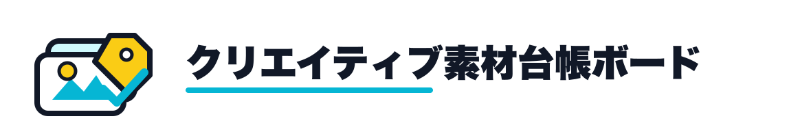 クリエイティブ素材台帳ボード